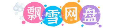 飘雪网盘